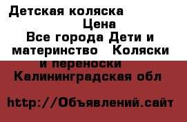 Детская коляска Reindeer Prestige Lily › Цена ­ 36 300 - Все города Дети и материнство » Коляски и переноски   . Калининградская обл.